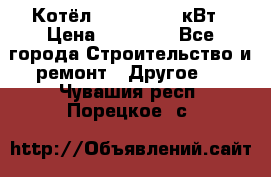 Котёл Kiturami 30 кВт › Цена ­ 17 500 - Все города Строительство и ремонт » Другое   . Чувашия респ.,Порецкое. с.